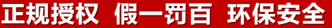 正規(guī)授權(quán)，假一罰百，環(huán)保安全