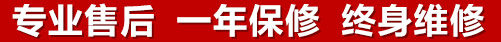 專(zhuān)業(yè)售后，一次維修，終身保修